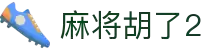 麻将来了 - 麻将来了模拟器在线试玩平台